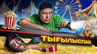 Ең Үлкен Ойын-Сауық Орталығында Тығылыспақ