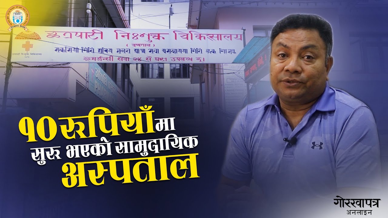 सर्वसाधारणको आशाको केन्द्रका रूपमा स्थापित हुँदै छत्रपाटी निःशुल्क चिकित्सालय