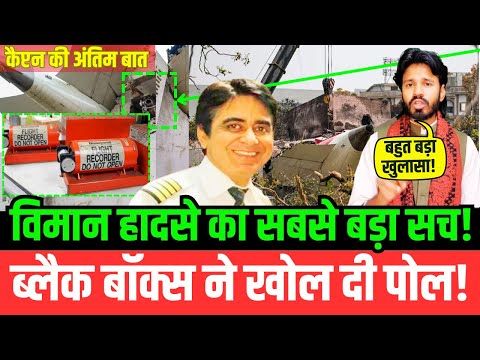 विमान हादसे का सबसे बड़ा सच! Black Box ने खोल दी पोल! | Sumeet Sabharwal | Plane Crash l Air India