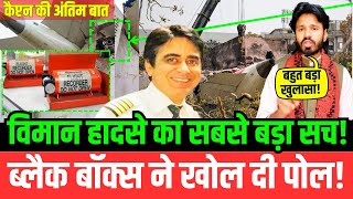 विमान हादसे का सबसे बड़ा सच! Black Box ने खोल दी पोल! | Sumeet Sabharwal | Plane Crash l Air India