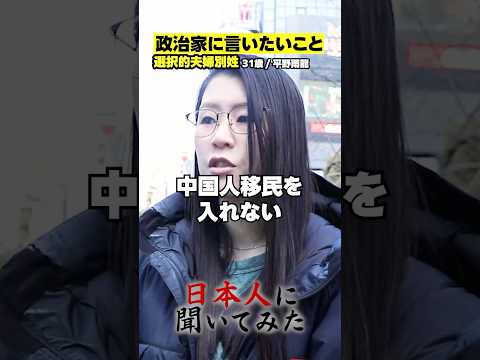 「日本に世界基準は必要ない！伝統を守れ！」平野雨龍 選択的夫婦別姓 街頭インタビュー #shorts #政治家に言いたいこと【日本人に聞いてみた】