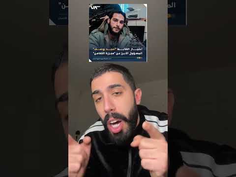 أمـ ـجد اليوسـ ـف 💔  #طارق_حسكي #اكسبلور ‎#MyYearOnYouTube2024