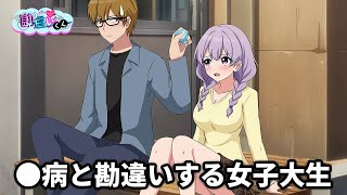 病気がうつっても貸して欲しい女子大生【アニメ】【コント】