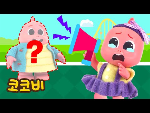 엄마를 잃어버렸어요😥 엄마를 찾아주세요 | 어린이 인기동요 | 코코비