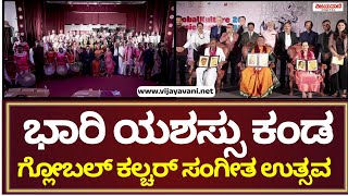 Global Culture Celebration 2025 a grand success| ಭಾರಿ ಯಶಸ್ಸು ಕಂಡ ಗ್ಲೋಬಲ್ ಕಲ್ಚರ್ ಸಂಗೀತ ಉತ್ಸವ
