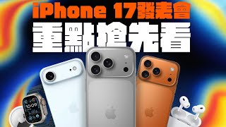 iPhone 17 Pro 造型大改？超薄的 iPhone 17 Air 居然砍了這些東西！蘋果秋季發表會預測分析，必知重點搶先看！  feat. Sandisk ｜APPLEFANS 蘋果迷