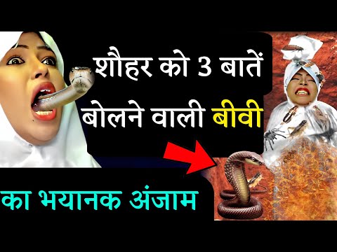 Shohar Ko 5 Jumle Bolne Wali Biwi Wife Ka Anjam | Qabr Ka Azaab | Allah Ka Azab | GS World