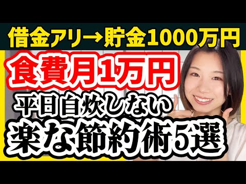 【月1万でも健康的】ズボラ浪費家が1000万円貯めた楽な食費節約術5選【平日自炊しない】