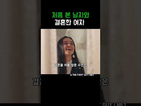 처음 본 남자와 결혼한 여자