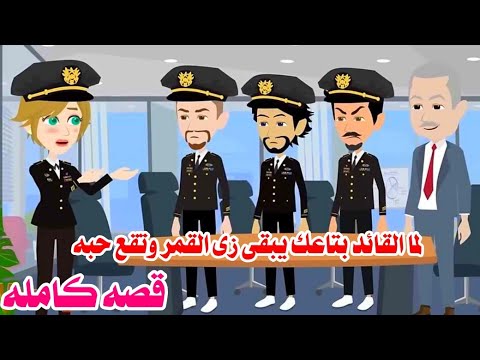 (قصه كامله )مربية بنتى طلعت ضابط شرطه