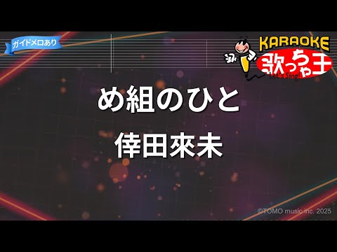 【カラオケ】め組のひと/倖田來未