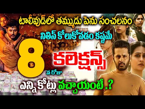 Thammudu Movie 8th day Collections | Thammudu Movie Day 8 Collections |తమ్ముడు డే 8 కల్లెక్షన్స్