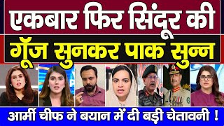 Pak Shocked | Ek Bar Fir Opration Sindoor Ki Gooj Sun Pak Ki Udi Need !