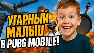 МАЛЫШ ШУТНИК СМЕШИТ ИГРОКОВ В ПАБГ МОБАЙЛ