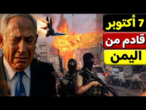 طـ.وفـ.ـان جديد تقارير استخباراتية اسرائيلية تؤكد طـ.وفـ.ـان قادم من اليـ.ـمن