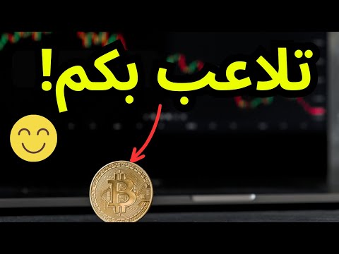 رسالة عاجلة لكل مالكي البيتكوين/ تلاعب بكم وطاااار