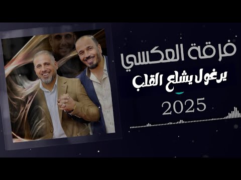 اجمل يرغول يشلع القلب - فرقة العكسي - والشاعر عبدالله الحريري - شغل وانسى همومك 2025