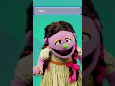 Sisimpur | আমাদের ছোট নদী | Amader Choto Nodi | Bangla chora rhymes | bengali rhymes #shorts
