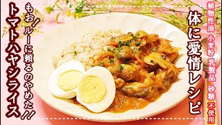 【無添加レシピ】トマトハヤシライス　食べたいを我慢しない四毒抜き生活