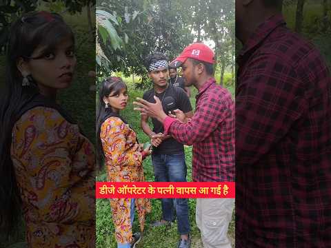देखिए आप लोग डीजे ऑपरेटर अपने पत्नी के लेकर आ गया है #famous #ladki #Bihar #Maine #viralreelsシ