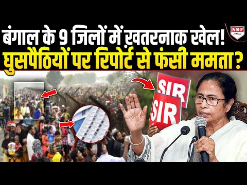 9 рдЬрд┐рд▓реЛрдВ рдореЗрдВ рдШреБрд╕рдкреИрдард┐рдпреЛрдВ рдХреЗ рдЦреЗрд▓ рдкрд░ рдЪреМрдВрдХрд╛рдиреЗ рд╡рд╛рд▓реА рд░рд┐рдкреЛрд░реНрдЯ! рдпреЗ рд╣реИ SIR рдкрд░ Mamata рдХреЗ рдмреМрдЦрд▓рд╛рдиреЗ рдХреА рдЕрд╕рд▓реА рд╡рдЬрд╣!