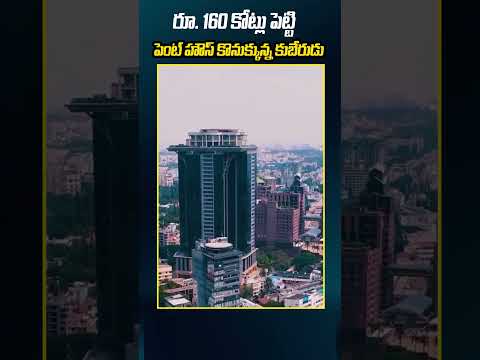 రూ. 160 కోట్లు పెట్టి పెంట్‌ హౌస్‌ కొనుక్కున్న కుబేరుడు | Costly Mansion