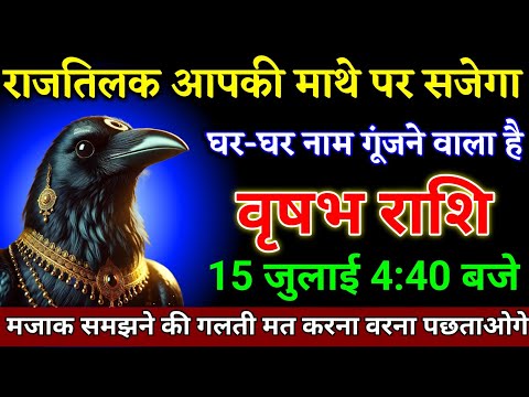 वृषभ राशि 12 जुलाई 4:40 बजे राजतिलक आपकी माथे पर सजेगा घर-घर नाम गूंजने वाला है। Vrishabha Rashi