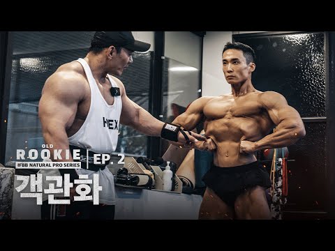 [EP.2] 객관화, 성환이의 조언 l OLD ROOKIE