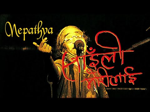 Nepathya - Sainli Morilai (साइँली मोरीलाई)