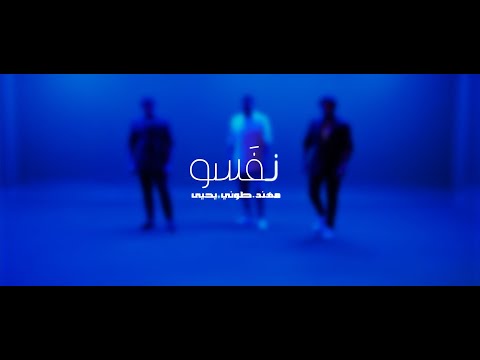 نَفَسُو - مهند خلف | طوني قطان | يحيى صويص  Cover 2025