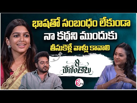 Anchor Suma with 8 Vasantalu Team | Ananthika, Phanindra Narsetti Exclusive @sumantvvijayawada