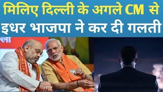 दिल्ली की नए मुख्यमंत्री पर नाम सामने आया! दिल्लीवसियों नए मुख्यमंत्री का सुन झूम उठे!Delhi CM!Modi