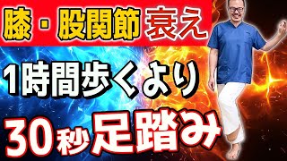 【ウォーキング危険】下半身の衰えを感じたら歩く前にこの足踏みやってみて！【下半身の衰え・老化・腰痛・股関節痛・膝痛・内臓脂肪・中性脂肪・坐骨神経痛・脊柱管狭窄症】