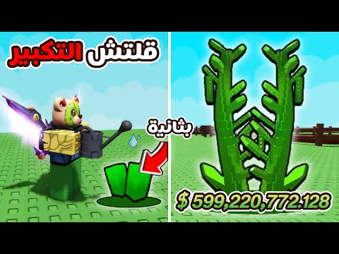 ماب Grow A Garden | شرح قلتش تكبير الشجر بثانية وجربت قلتشات التك توك هل رح يزبطو ؟ 🔥