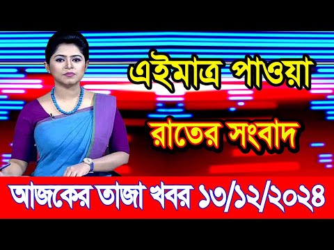 এইমাএ পাওয়া Ajker khobor 13 Dec 2024 | Bangladesh latest news | BD VIP News | banglavision |bdnews24