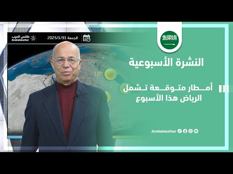 السعودية | أمطار متوقعة في المملكة تشمل العاصمة الرياض خلال هذا الأسبوع