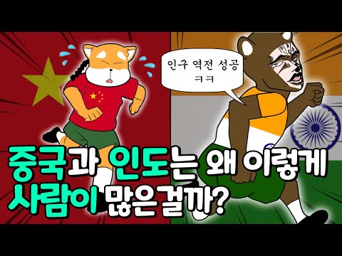 인구 공장, 이 두 나라는 왜 유독 인구가 많을까?