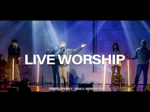 【現場敬拜】Live Worship｜在地如在天 / 做我自己 / 我受造奇妙 / 如禰 – 約書亞樂團