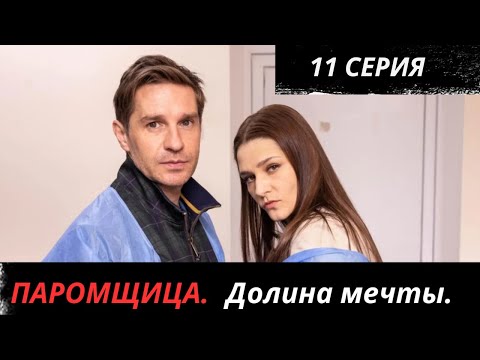 Паромщица.Долина мечты. 11 СЕРИЯ. Мелодрама
