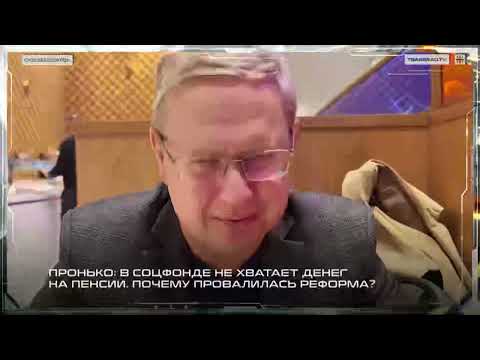 Пронько: В Соцфонде не хватает денег на пенсии. Почему провалилась реформа?