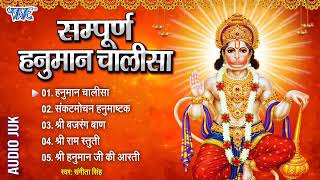 श्री हनुमान चालीसा || Shri Hanuman Chalisa || Hanuman Chalisa Ashtak || Morning Hanuman Ji Ka Bhajan