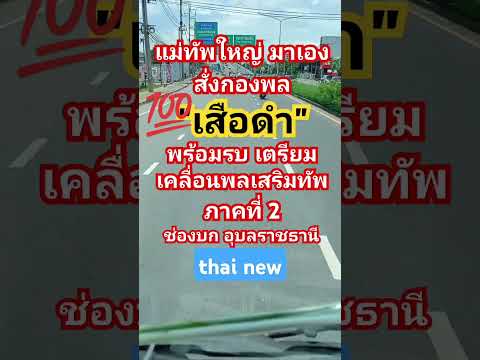 แม่ทัพใหญ่มาเอง #บักหล่าน้อย สตอรี่#ช่องบก#แม่ทัพภาคที่ 2