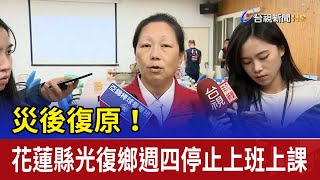 災後復原！ 花蓮縣光復鄉週四停止上班上課