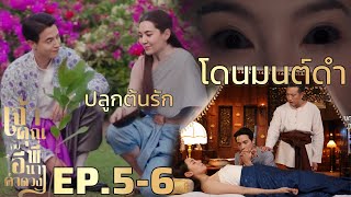 คำดวง ถูกมนต์ดำ ขุนเอกพ้นคดี | เจ้าคุณพี่กับอีนางคำดวง EP.5 EP.6 #ช่อง3