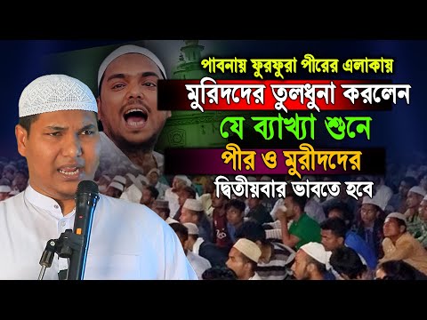 ফুরফুরা পীরের এলাকার মুরিদের সামনে কঠিন হুংকার | Akbar bin Abed New Waz