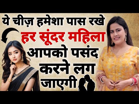 आकर्षण इतना बढ़ जायेगा हर कोई आपको पाना चाहेगा | Girl Attraction and Law of Attraction  | Astro Bani