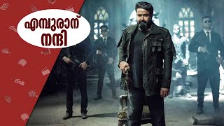 എമ്പുരാനും ലാലേട്ടനും ആൻ്റണിക്കും നന്ദി 🙏🏼😌 | Empuraan | Mohanlal | Antony Permbavoor | Gokulam