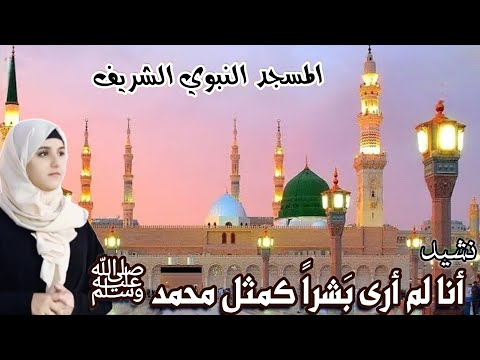 المسجد النبوي الشريف -انا لم أرى بَشراً كمثل محمد ﷺ / ضحى الحكيمي