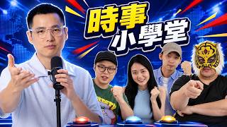 網紅黑歷史大會考！超哥倒過幾家店 Joeman前女友有誰 | 時事小學堂 ft@withmyhomies0616 @high0704 @fingermaster56 @HebeLee