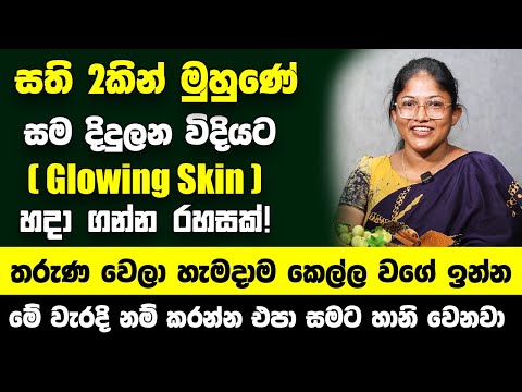 සති 2කින් මුහුණේ සම දිදුලන විදියට ( Glowing Skin ) හදා ගන්න රහසක්! - තරුණ වෙලා හැමදාම කෙල්ල වගේ ඉන්න